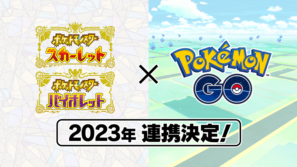 ポケットモンスター スカーレット バイオレット と Pokemon Go が23年に連携決定 ポケットモンスター スカーレット バイオレット 公式サイト