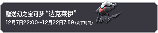 赠送幻之宝可梦“达克莱伊”