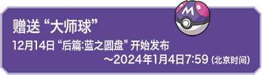 赠送“大师球”