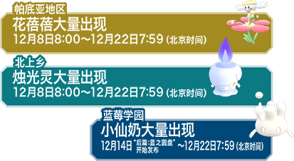 花蓓蓓大量出现，烛光灵大量出现，小仙奶大量出现