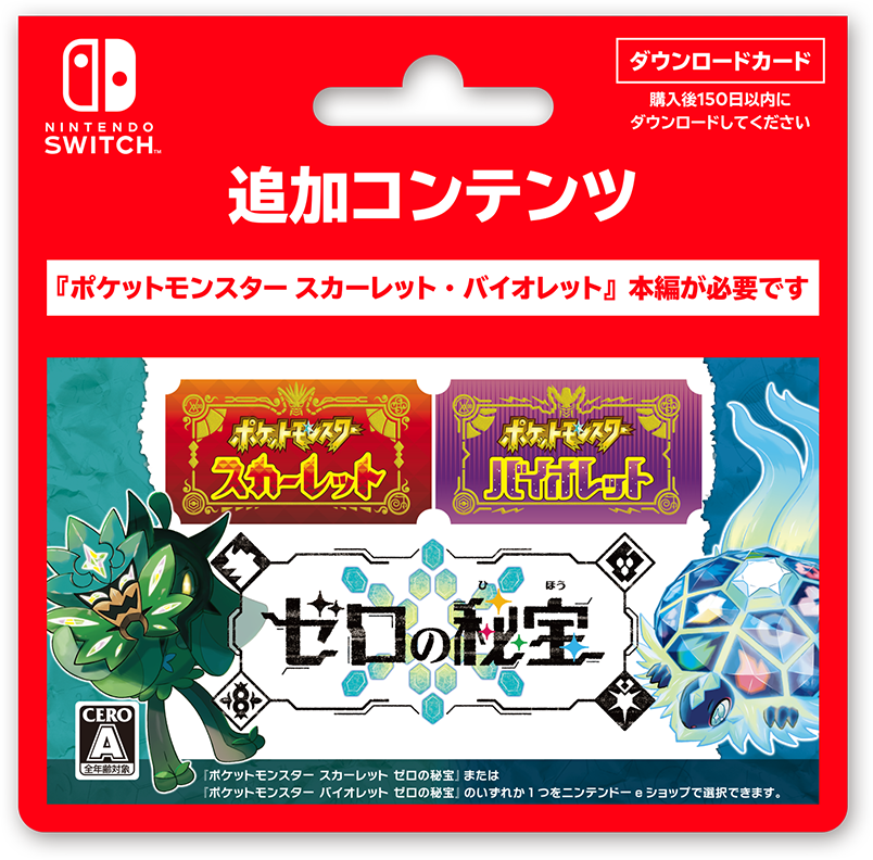 ポケットモンスター バイオレット Switch＋追加コンテンツ