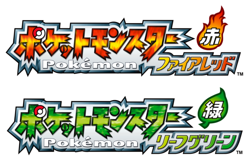 『ポケットモンスター ファイアレッド』 『ポケットモンスター リーフグリーン』