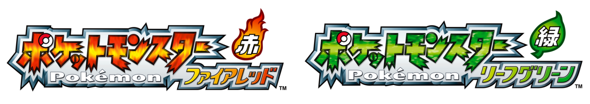 『ポケットモンスター ファイアレッド』 『ポケットモンスター リーフグリーン』