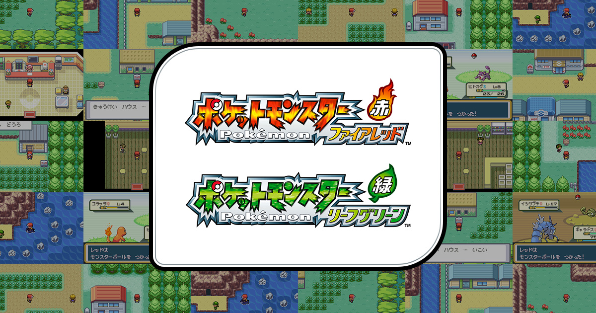 トップページ ｜ 『ポケットモンスター ファイアレッド・リーフグリーン』公式サイト