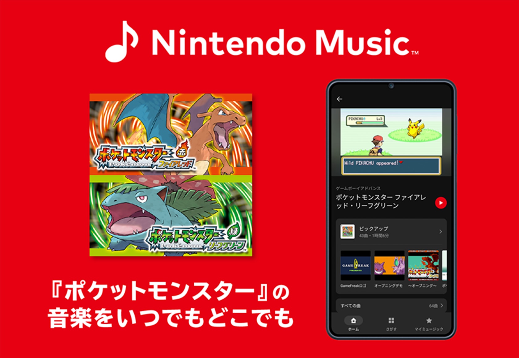 Nintendo Music 『ポケットモンスター』の音楽をいつでもどこでも