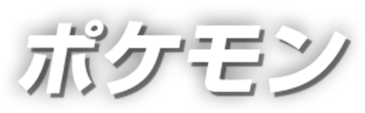 レジドラゴ ポケットモンスター ソード シールド エキスパンションパス 公式サイト