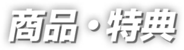 商品・特典