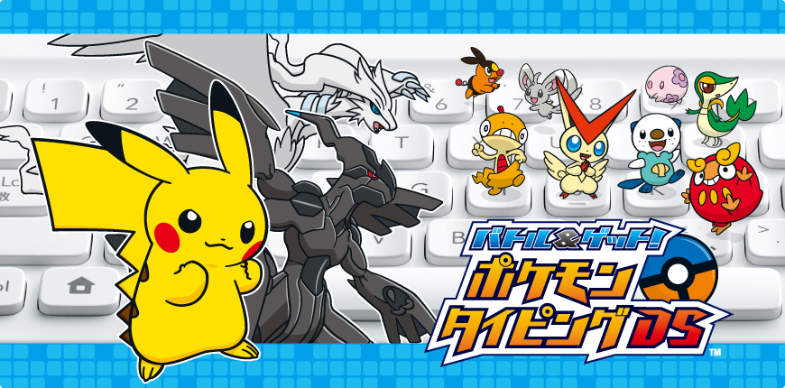 バトル ゲット ポケモンタイピングds 公式サイト