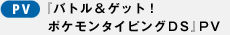 『バトル＆ゲット！ ポケモンタイピングDS』プロモーションビデオ
