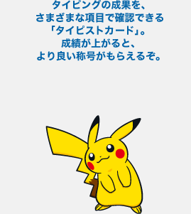 タイピングの成果を、さまざまな項目で確認できる「タイピストカード」。成績が上がると、より良い称号がもらえるぞ。