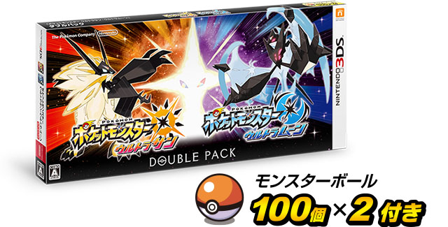 ダブルパック発売 限定特典は モンスターボール100個 2点 ポケットモンスター ウルトラサン ウルトラムーン 公式サイト