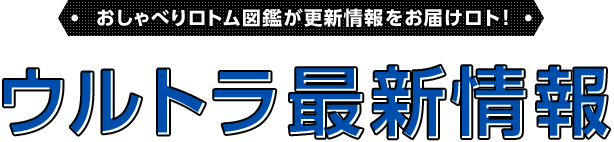 おしゃべりロトム図鑑が更新情報をお届けロト！　ウルトラ最新情報