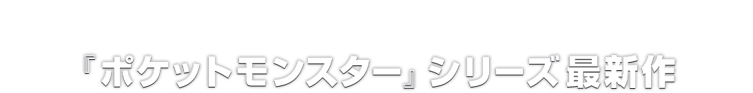 『ポケットモンスター』シリーズ最新作