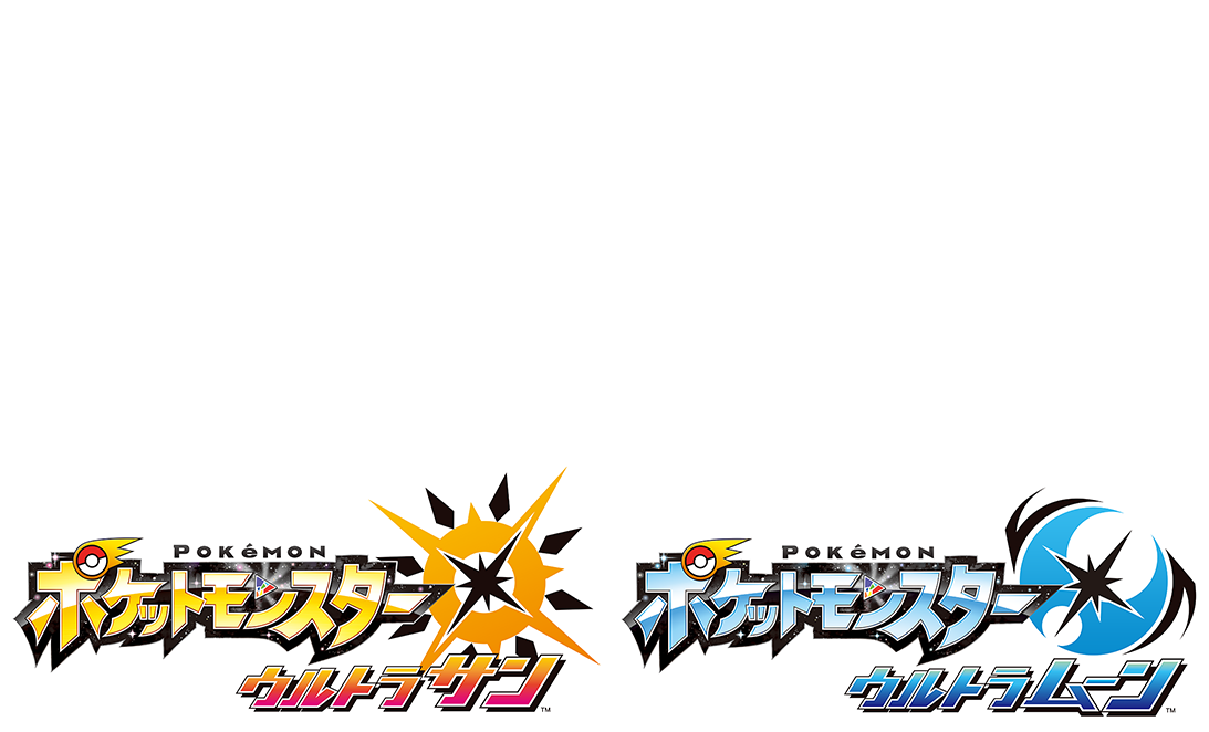 ポケットモンスター ウルトラサン ウルトラムーン 公式サイト