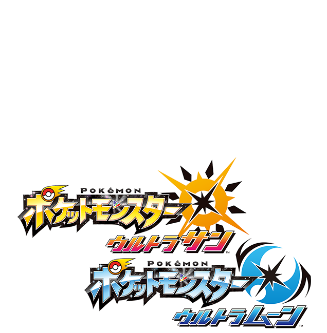 ポケットモンスター ウルトラサン ウルトラムーン 公式サイト