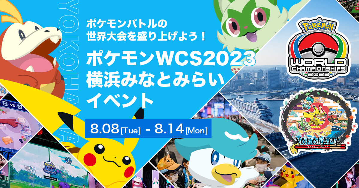 トップページ ｜ 「ポケモンワールドチャンピオンシップス2023横浜 ...