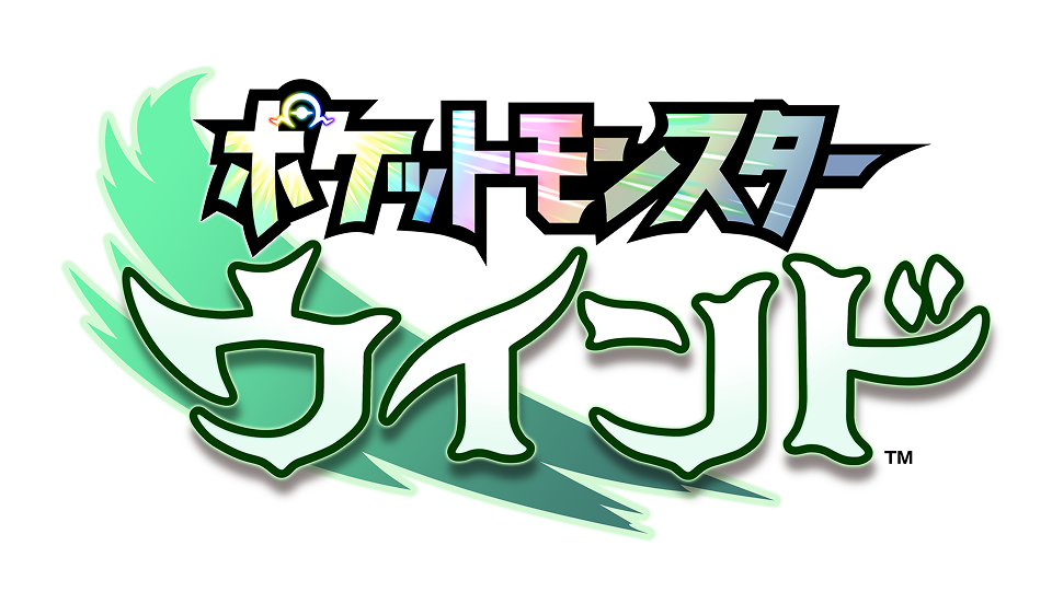 『ポケットモンスター ウインド』