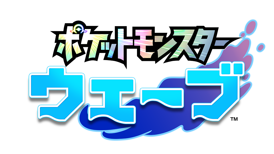 『ポケットモンスター ウェーブ』
