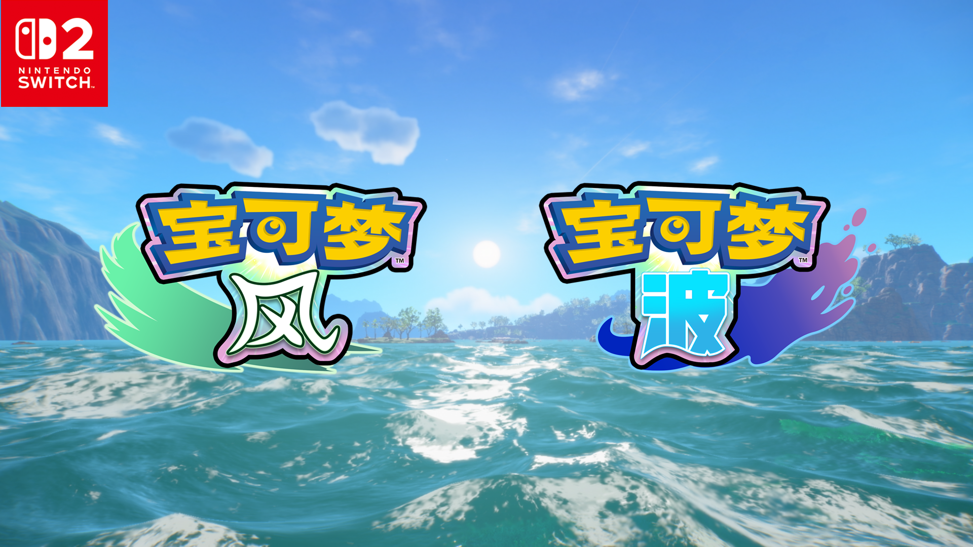 《宝可梦 风与波》1st Trailer