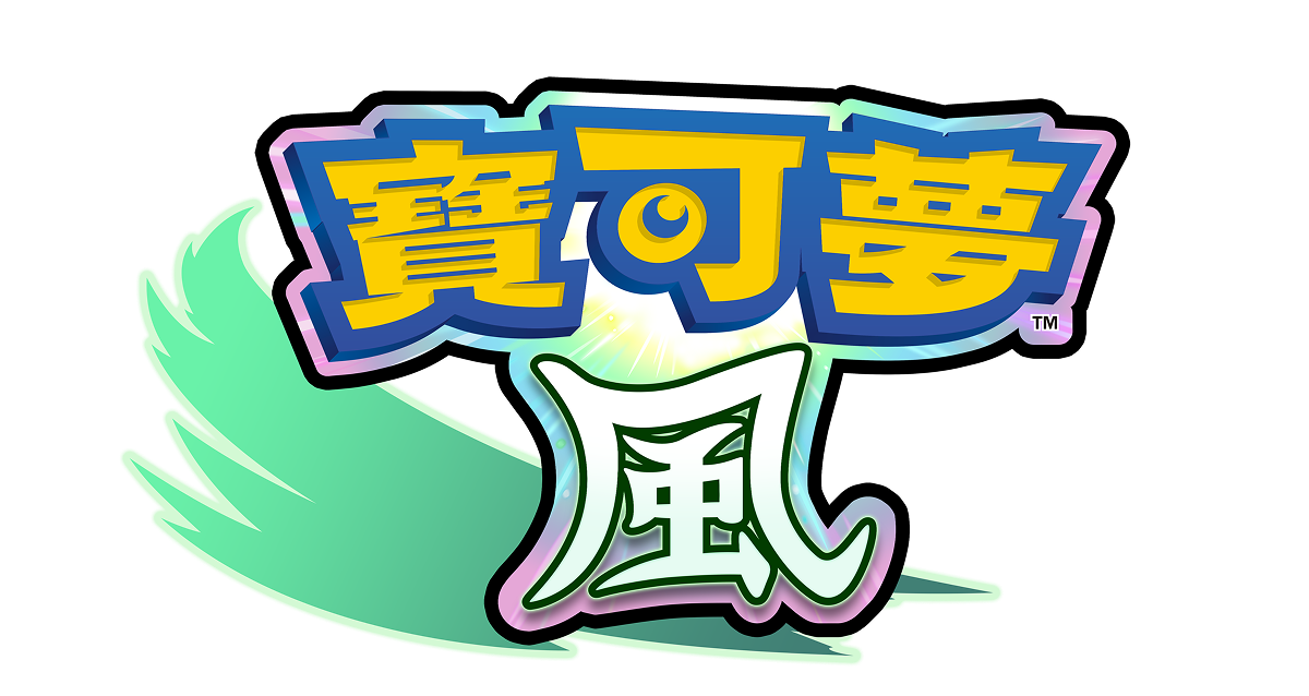 寶可夢 風