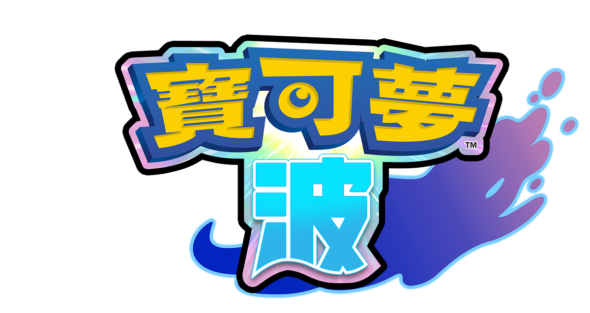 寶可夢 波