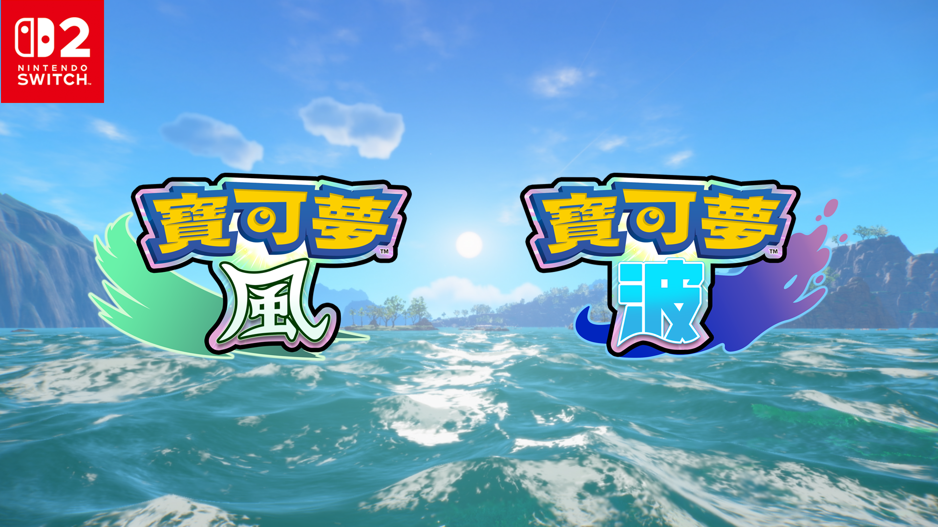 《寶可夢 風與波》1st Trailer