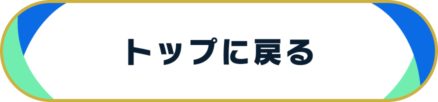 トップに戻る