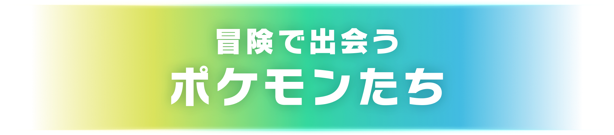 冒険で出会うポケモンたち