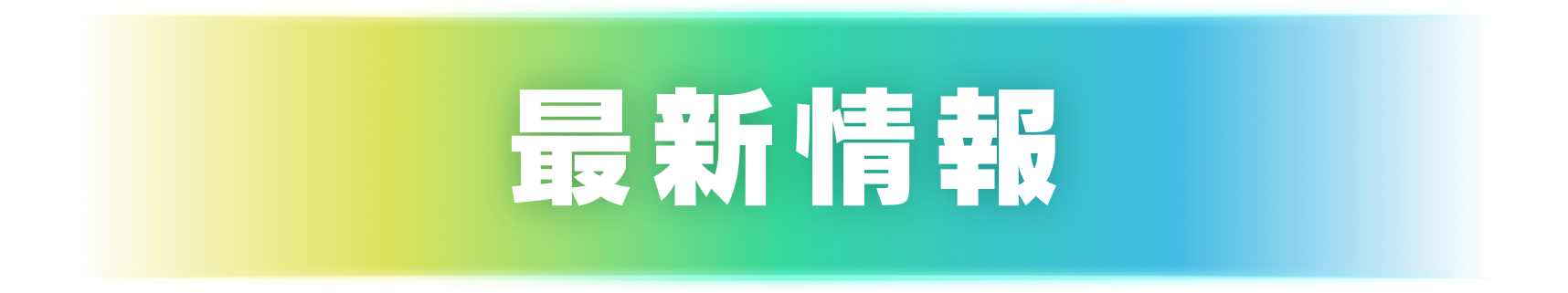 最新情報