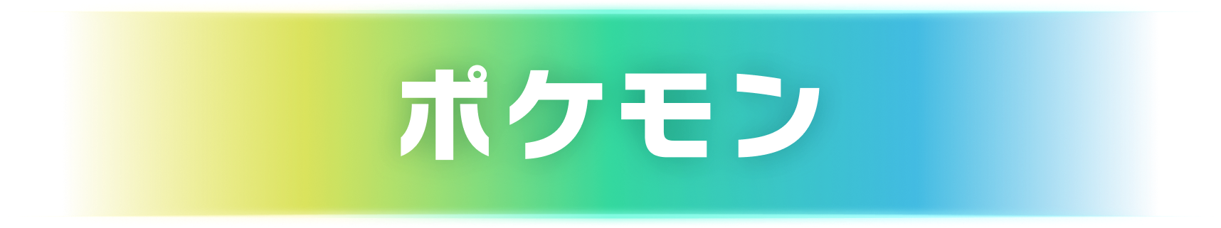 ポケモン