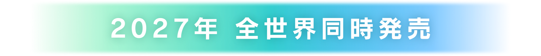 2027年 全世界同時発売