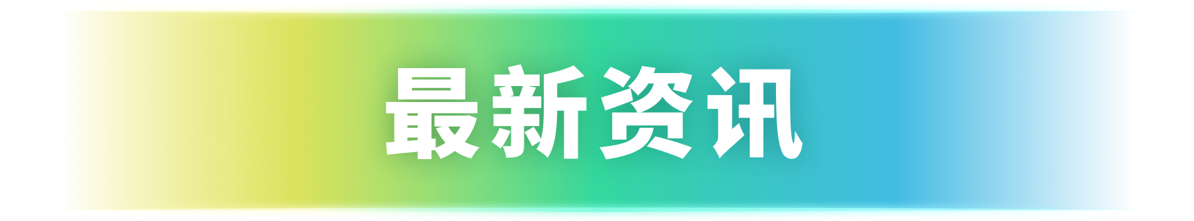 最新资讯​