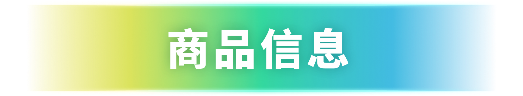 商品信息​
