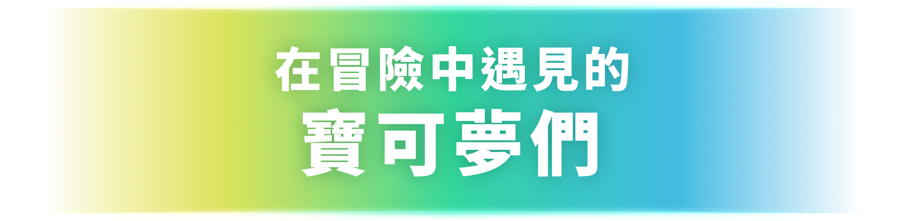 在冒險中遇見的寶可夢們