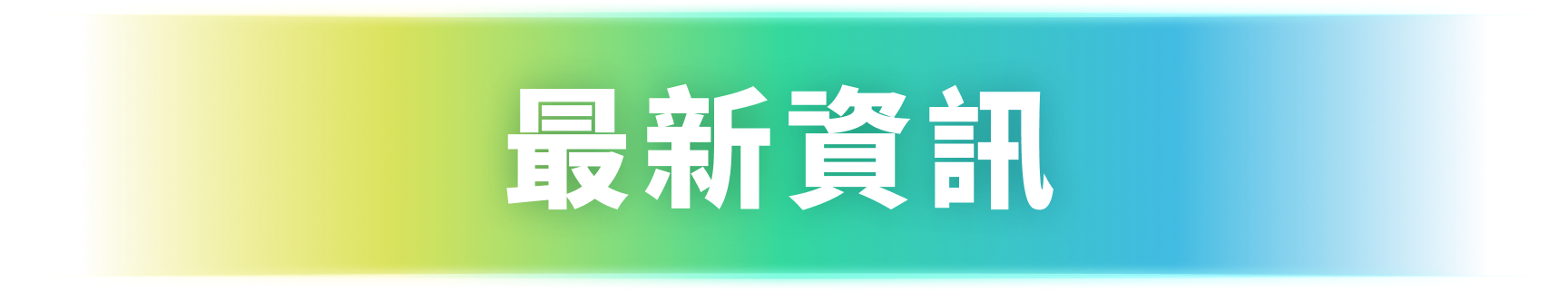 最新資訊