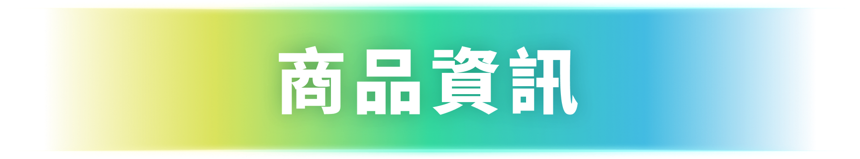 商品資訊