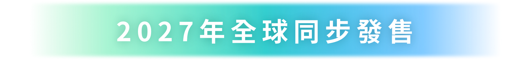2027年全球同步發售