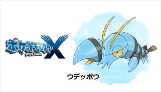 ポケモンセンター Ｘ　ウデッポウ