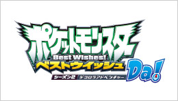 「ポケットモンスター ベストウイッシュ シーズン2 デコロラアドベンチャー」