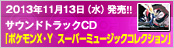 2013年11月13日（水）発売!!　サウンドトラックCD「ポケモンX・Y　スーパーミュージックコレクション」