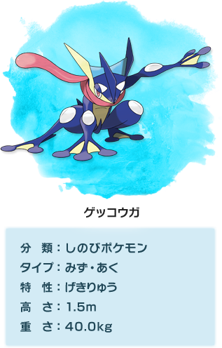 ゲッコウガ ポケットモンスター ｘ ポケットモンスター ｙ 公式サイト