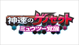 神速のゲノセクト ミュウツー覚醒