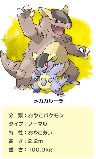 メガガルーラ　分類：おやこポケモン、タイプ：ノーマル、特性：おやこあい、高さ：2.2m、重さ：100.0kg