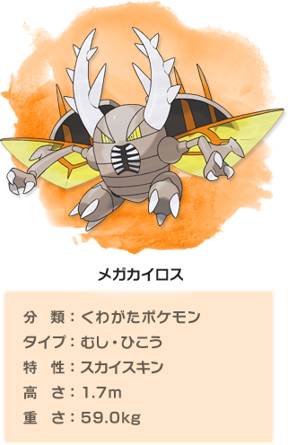 メガカイロス ポケットモンスター ｘ ポケットモンスター ｙ 公式サイト