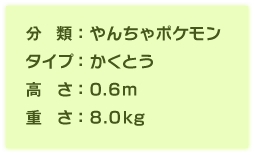分類:やんちゃポケモン、タイプ:かくとう、高さ:0.6m、重さ:8.0kg