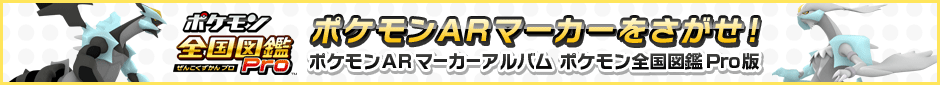 ポケモンARマーカーをさがせ！