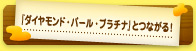 『ダイヤモンド・パール・プラチナ』とつながる！
