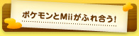 ポケモンとMiiがふれ合う！
