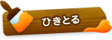 ひきとる
