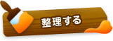 整理する